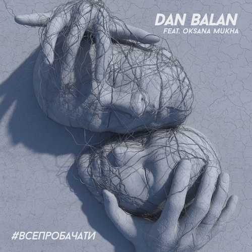 Музыка Dan Balan - #ВсеПробачати (feat. Oksana Mukha)