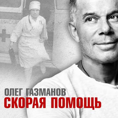 Музыка Олег Газманов - Скорая Помощь