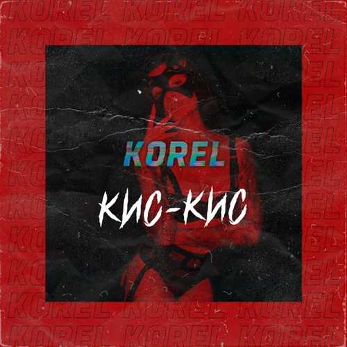 Музыка Korel - Кис-кис