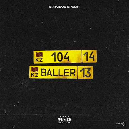 Музыка 104 - В Любое Время (feat. Baller)