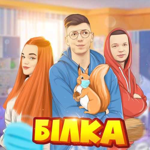 Музыка Діма Варварук - Білка (feat. Pauchek & Verbaaa)