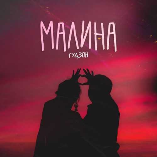 Музыка Гудзон - Малина