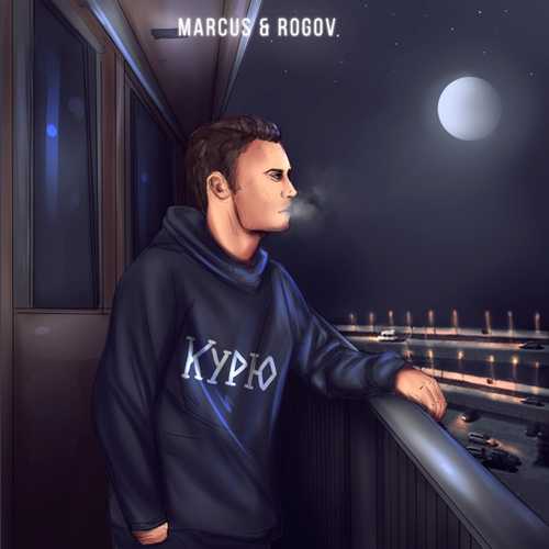 Музыка Marcus - Курю (feat. Rogov)