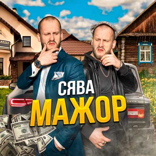 Музыка Сява - Мажор