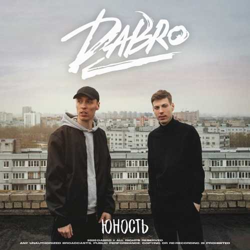 Музыка Dabro - Юность