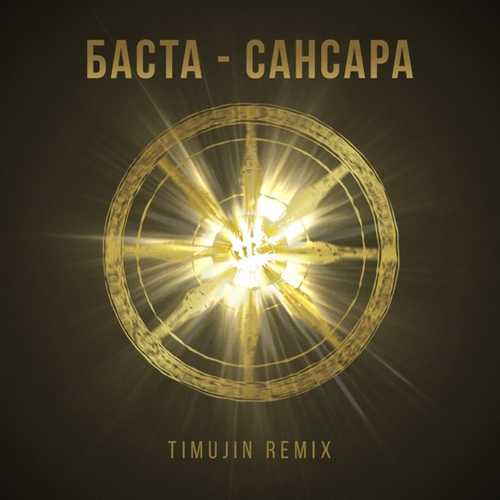 Музыка Баста - Сансара (Timujin Remix)