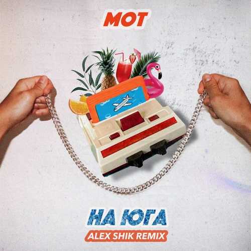 Музыка Мот - На Юга (Alex Shik Remix)