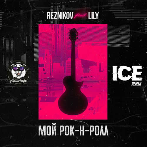 Музыка Reznikov & Lily - Мой Рок-н-Ролл (Ice Remix)