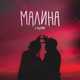 Музыка Гудзон - Малина