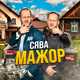 Музыка Сява - Мажор
