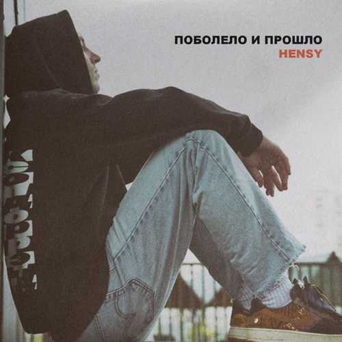 Музыка Hensy - Поболело И Прошло