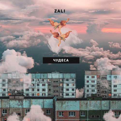 Музыка MC Zali - Чудеса