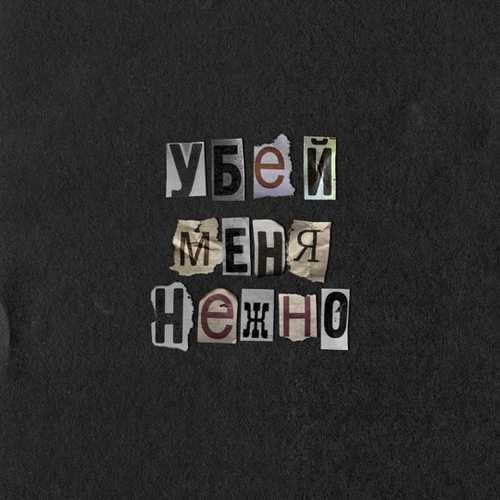 Музыка Лена Катина - Убей Меня Нежно