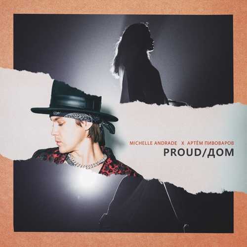 Музыка Michelle Andrade - Proud / Дом (feat. Артём Пивоваров)