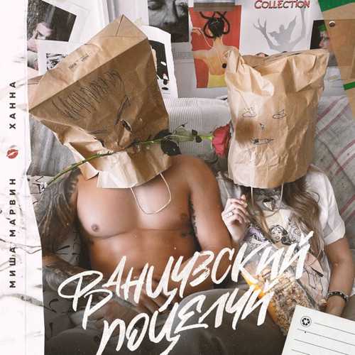 Музыка Миша Марвин - Французский Поцелуй (feat. Ханна)