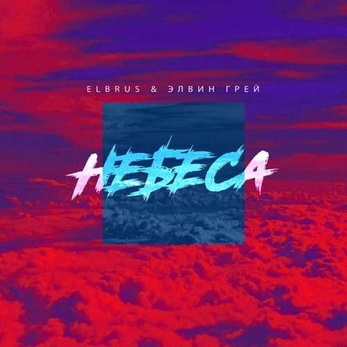 Музыка Elbrus - Небеса (feat. Элвин Грей)