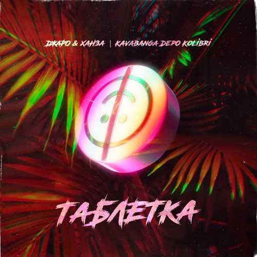 Музыка Джаро & Ханза - Таблетка (feat. kavabanga Depo kolibri)