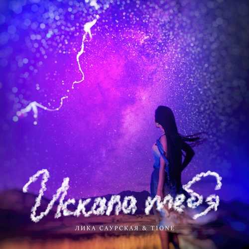 Музыка Лика Саурская - Искала Тебя (feat. T1One)
