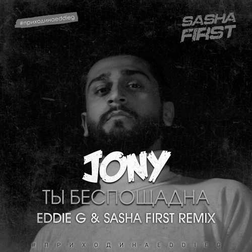 Музыка Jony - Ты Беспощадна (Eddie G & Sasha First Remix)