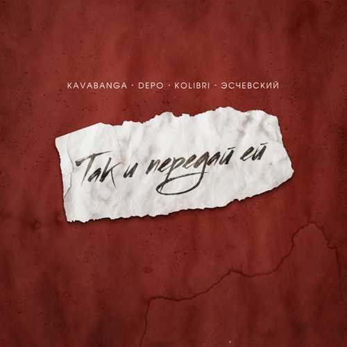 Музыка kavabanga Depo kolibri - Так И Передай Ей (feat. Эсчевский)