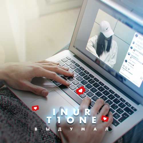 Музыка Inur - Выдумал (feat. T1One)