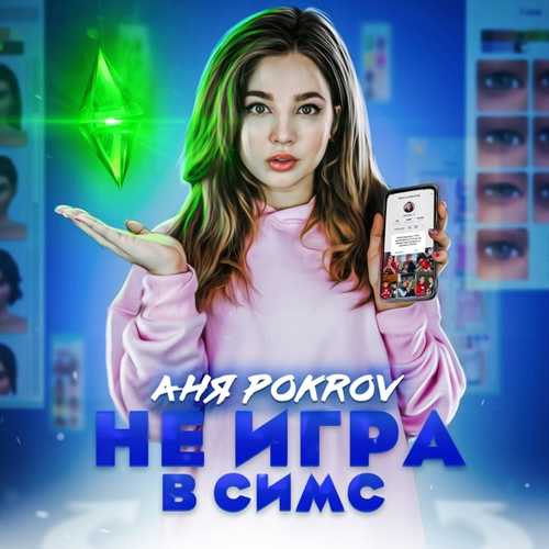 Музыка Аня Pokrov - Не Игра В Симс