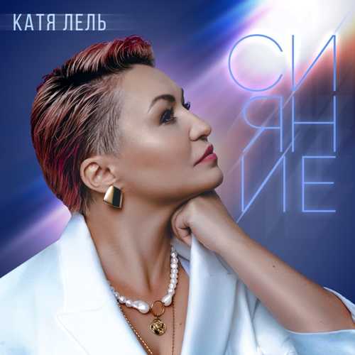 Музыка Катя Лель - Чемодан