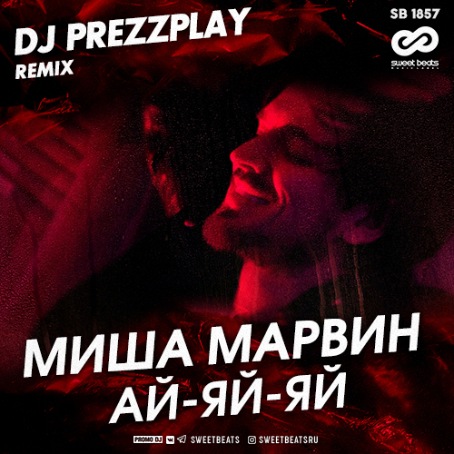 Музыка Миша Марвин - Ай-Яй-Яй (DJ Prezzplay Remix)
