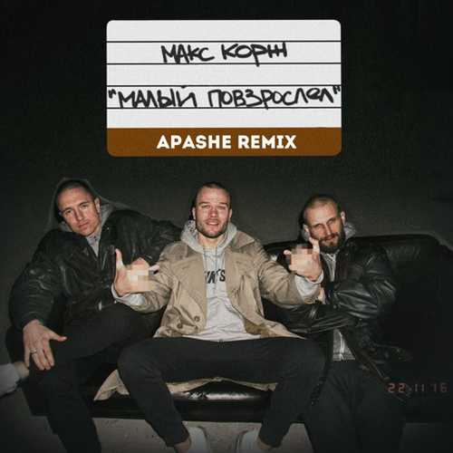 Музыка Max Korzh - Малый Повзрослел (Apashe Remix)