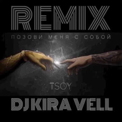 Музыка Tsoy - Позови Меня С Собой (Cover)(Kira Vell Remix)