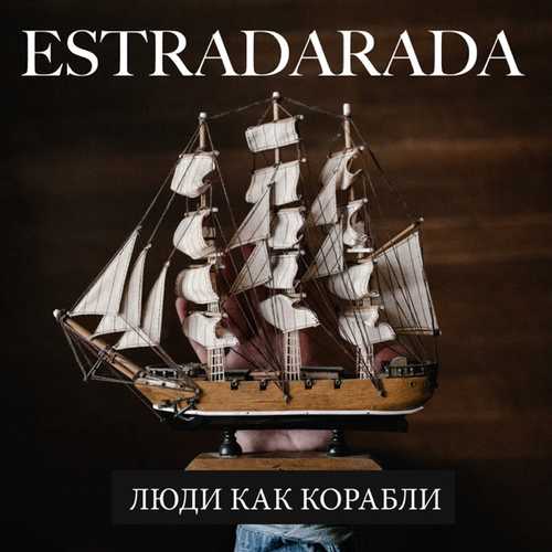 Музыка Estradarada - Люди Как Корабли