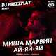 Музыка Миша Марвин - Ай-Яй-Яй (DJ Prezzplay Remix)