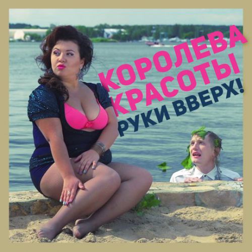 Музыка Руки Вверх! - Королева Красоты