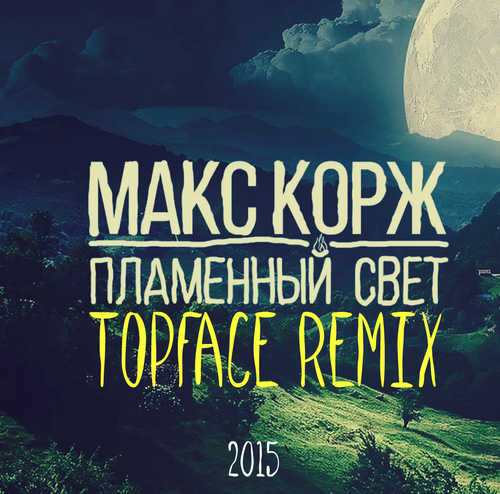 Музыка Макс Корж - Пламенный Свет (Top Face Remix)