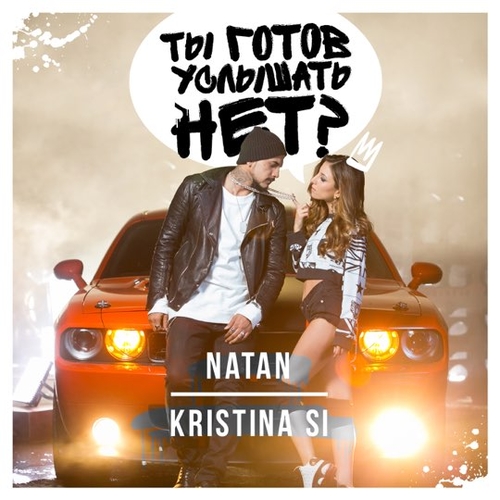 Музыка Natan - Ты Готов Услышать Нет? (feat. Kristina Si)