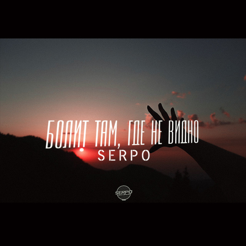 Музыка Serpo - Болит Там, Где Не Видно