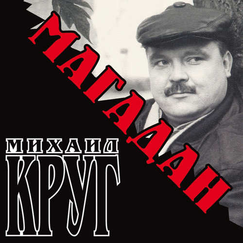 Музыка Михаил Круг - Магадан