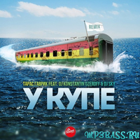 Музыка Тарас Гаврик - У Купе (DJ Konstantin Ozeroff & DJ Sky Remix)