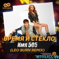 Музыка Время и Стекло - Имя 505 (Leo Burn Remix)