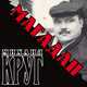 Музыка Михаил Круг - Магадан