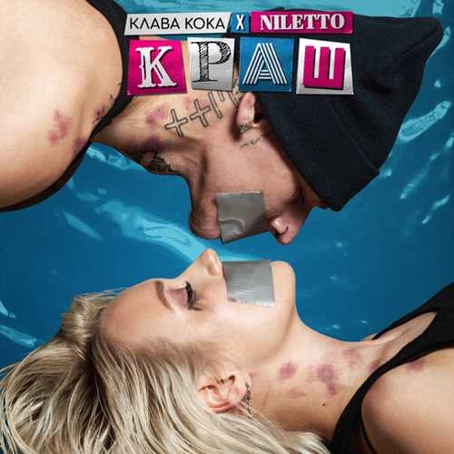 Музыка Клава Кока - Краш (feat. Niletto)
