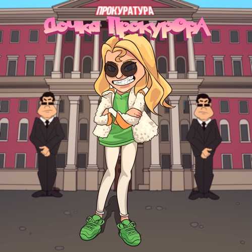 Музыка Sleepy - Дочка Прокурора