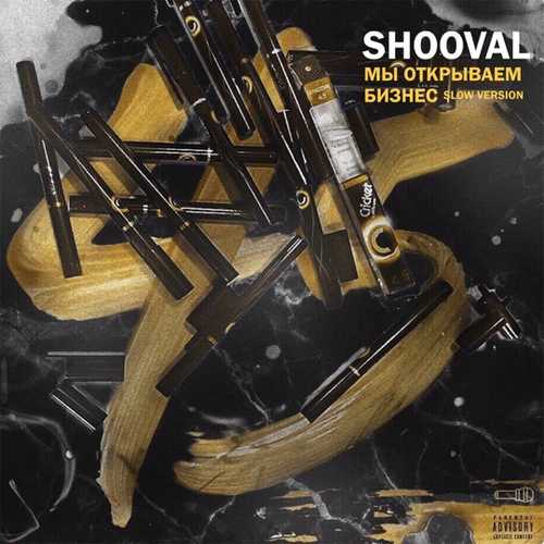 Музыка Shooval - Мы Открываем Бизнес (Slow Version)