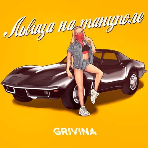 Музыка Grivina - Львица На Танцполе