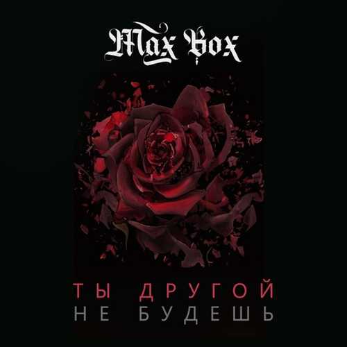 Музыка Max Box - Ты Другой Не Будешь