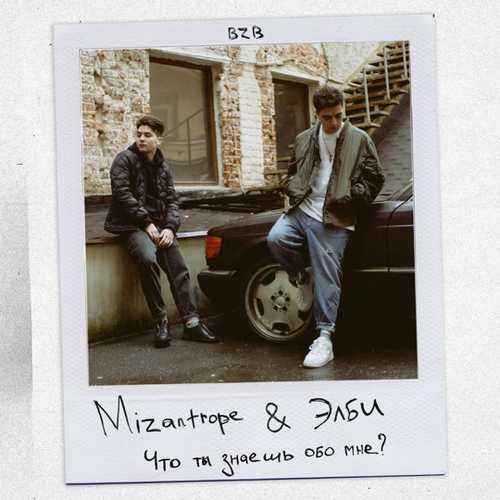 Музыка Mizantrope - Что Ты Знаешь Обо Мне? (feat. Элби)