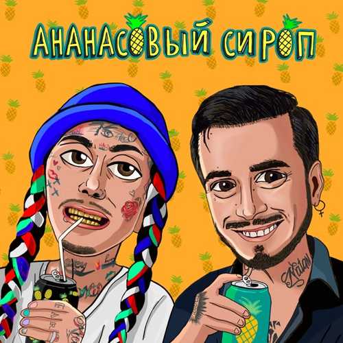 Музыка Natan - Ананасовый Сироп (feat. Ганвест)