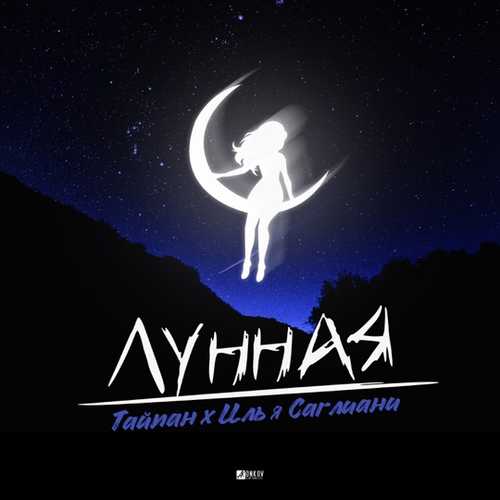 Музыка Тайпан - Лунная (feat. Илья Саглиани)