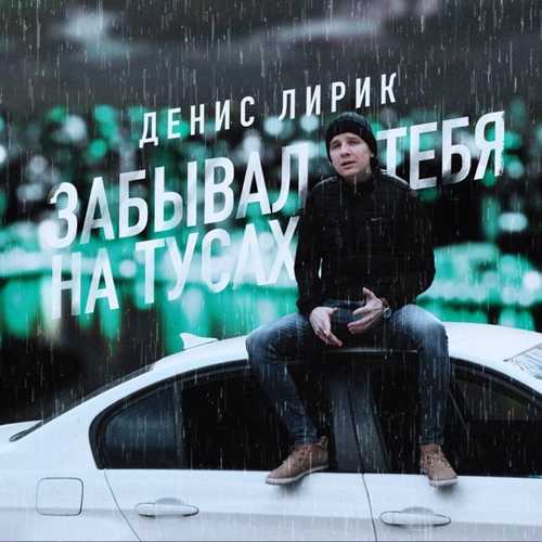 Музыка Денис Лирик - Забывал Тебя На Тусах