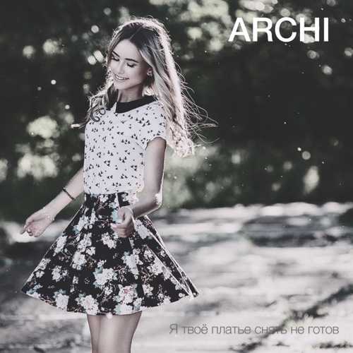 Музыка ARCHI - Я Твоё Платье Снять Не Готов